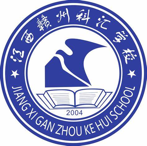 赣州科汇技工学校