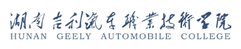 湖南吉利汽车职业技术学院(中职部)