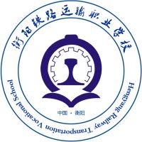 衡阳市铁路运输职业学校	