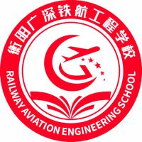 衡阳广深铁航工程学校