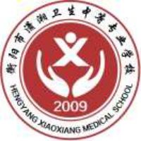 衡阳市潇湘卫生中等专业学校