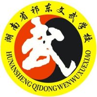 祁东县文武职业中等专业学校