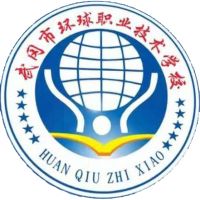 武冈市环球职业技术学校