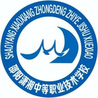 邵阳市潇湘中等职业技术学校