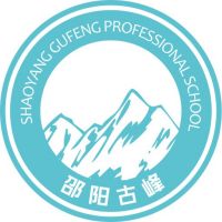 邵阳市古峰中等职业技术学校