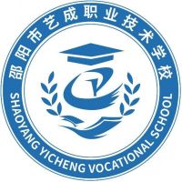 邵阳市艺成中等职业技术学校