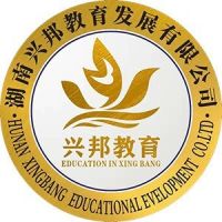 武冈市兴邦中等职业技术学校