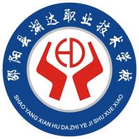 邵阳县湖达职业技术学校