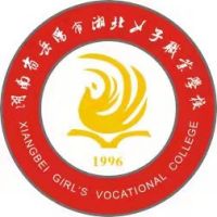 岳阳市湘北女子职业学校	