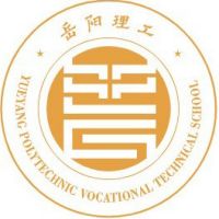 岳阳市理工职业技术学校	