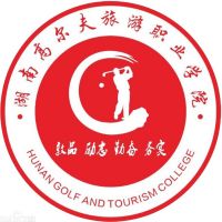 湖南高尔夫旅游职业学院(中职部)