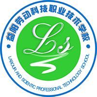 益阳市劳动科技职业技术学校