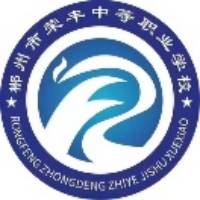 郴州市荣丰中等职业技术学校