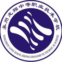 永州龙翔中等职业技术学校