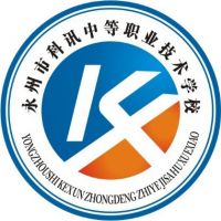 永州市科讯中等职业技术学校