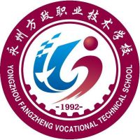 永州方政职业技术学校