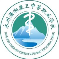 永州潇湘康卫中等职业技术学校