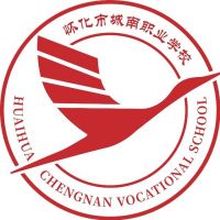 怀化市城南职业学校