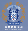 东莞市行知职业技术学校