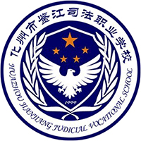 化州市鉴江司法职业学校
